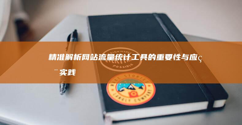 精准解析：网站流量统计工具的重要性与应用实践